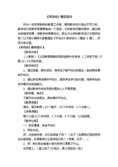 《平均分》教学设计（精选5篇）