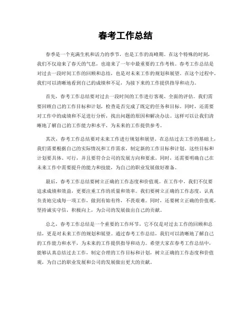 春考工作总结