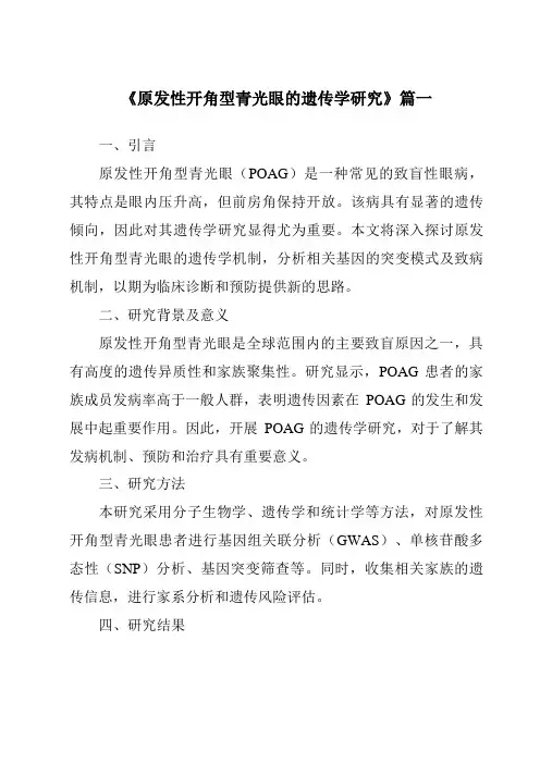 《2024年原发性开角型青光眼的遗传学研究》范文