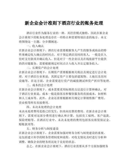 新企业会计准则下酒店行业的账务处理