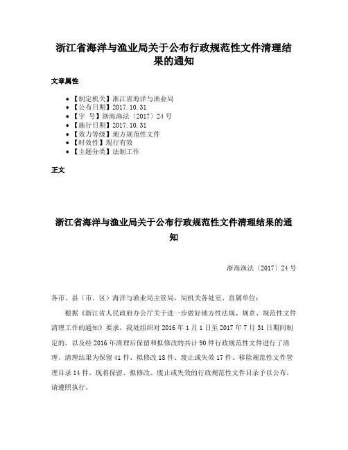 浙江省海洋与渔业局关于公布行政规范性文件清理结果的通知