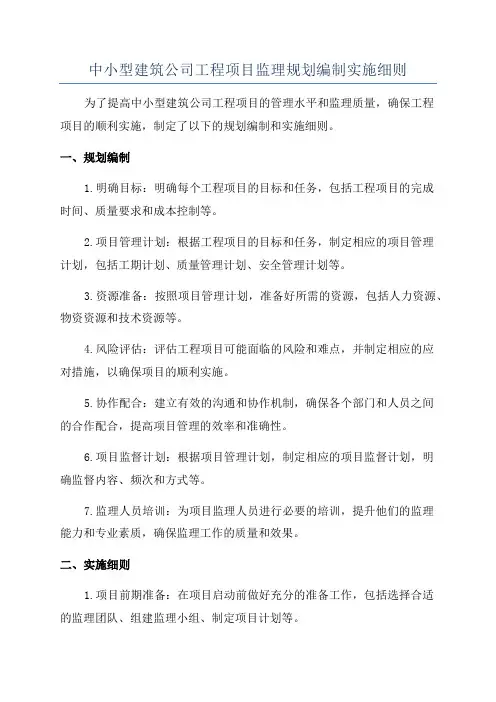 中小型建筑公司工程项目监理规划编制实施细则