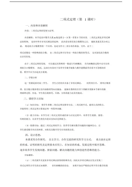 (完整word版)人教版高中数学《二项式定理》教学设计(全国一等奖).docx
