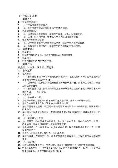 《有序数对》教案