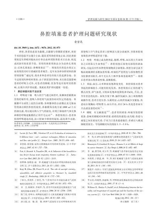 鼻腔填塞患者护理问题现状