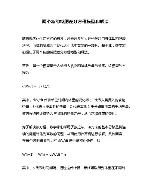 两个新的减肥差分方程模型和解法