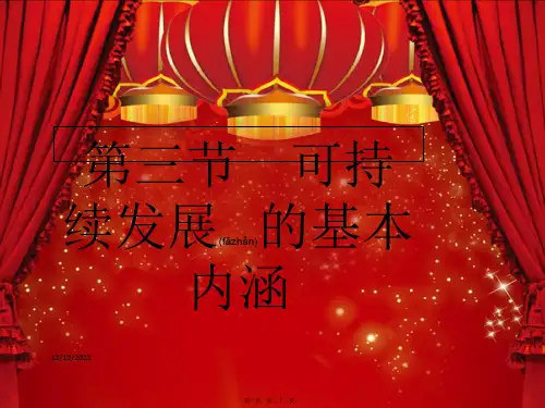 高中地理3可持续发展的基本内涵课件湘教湘教高一地理课件