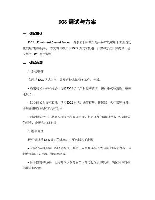DCS调试与方案