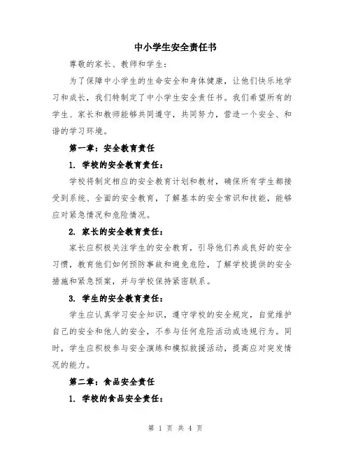 中小学生安全责任书