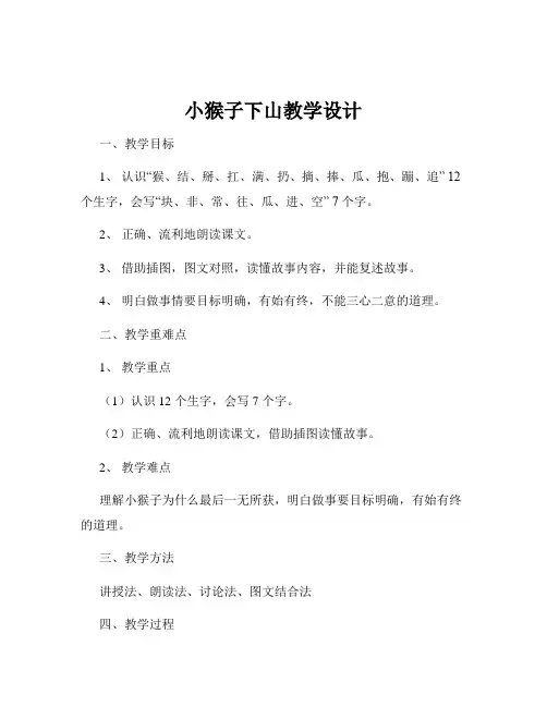 小猴子下山教学设计