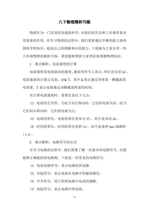 八下物理精析巧练