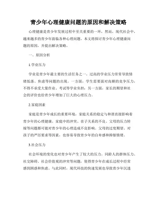 青少年心理健康问题的原因和解决策略
