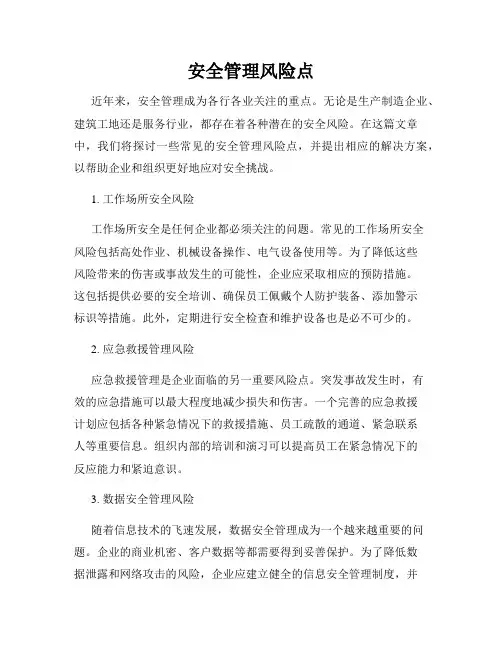 安全管理风险点