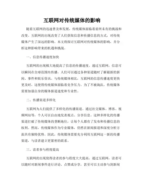互联网对传统媒体的影响