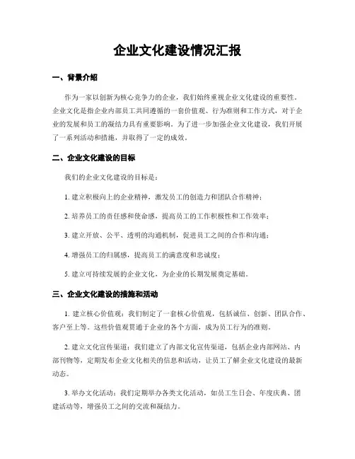 企业文化建设情况汇报