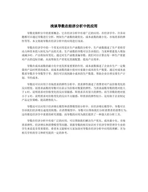浅谈导数在经济分析中的应用