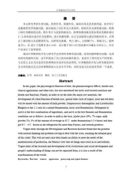 红枣酸奶的开发与研究资料