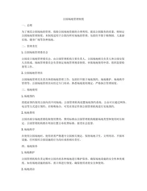 公园场地管理制度