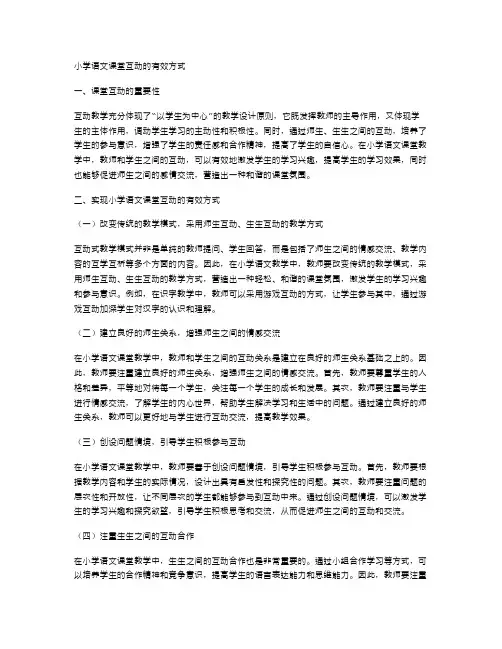 小学语文课堂互动的有效方式