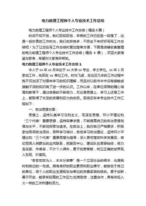 电力助理工程师个人专业技术工作总结