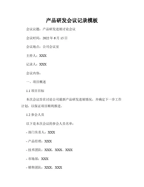 产品研发会议记录模板