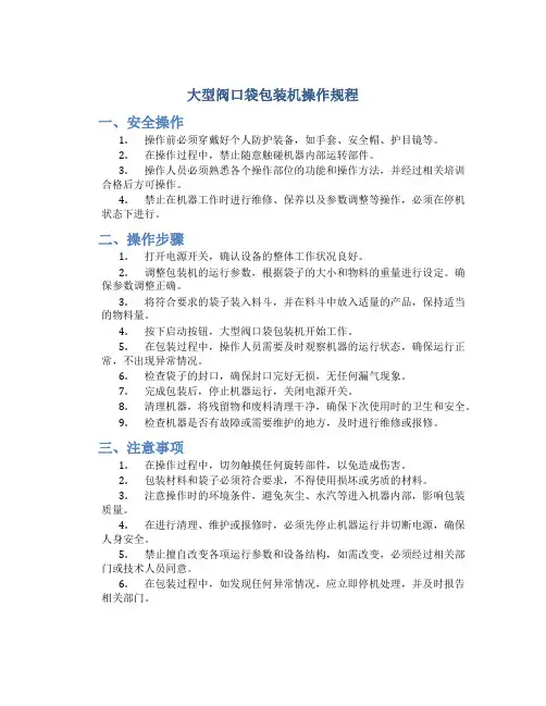 大型阀口袋包装机操作规程