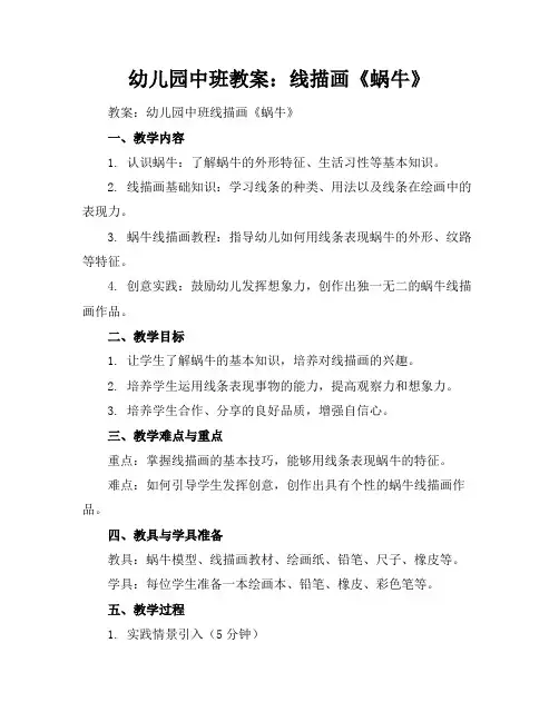 幼儿园中班教案：线描画《蜗牛》