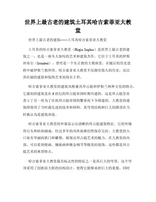 世界上最古老的建筑土耳其哈吉索菲亚大教堂