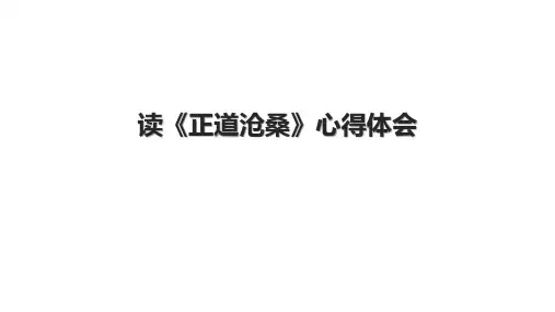 读《正道沧桑》心得体会(1).pptx