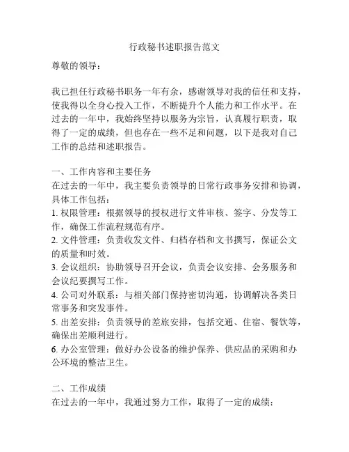 行政秘书述职报告范文