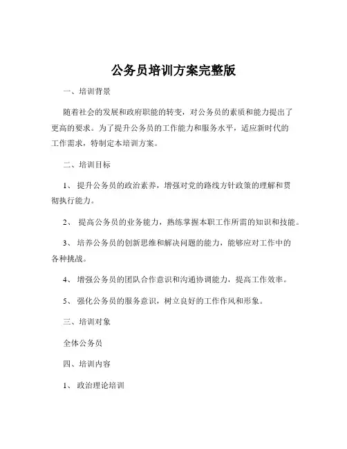 公务员培训方案完整版