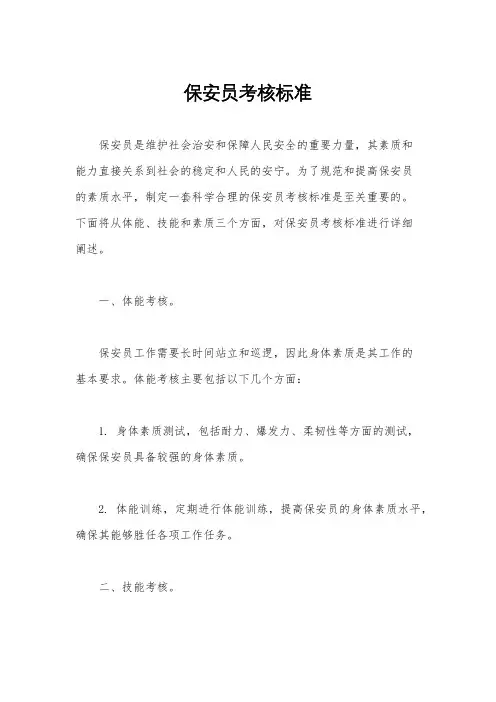 保安员考核标准