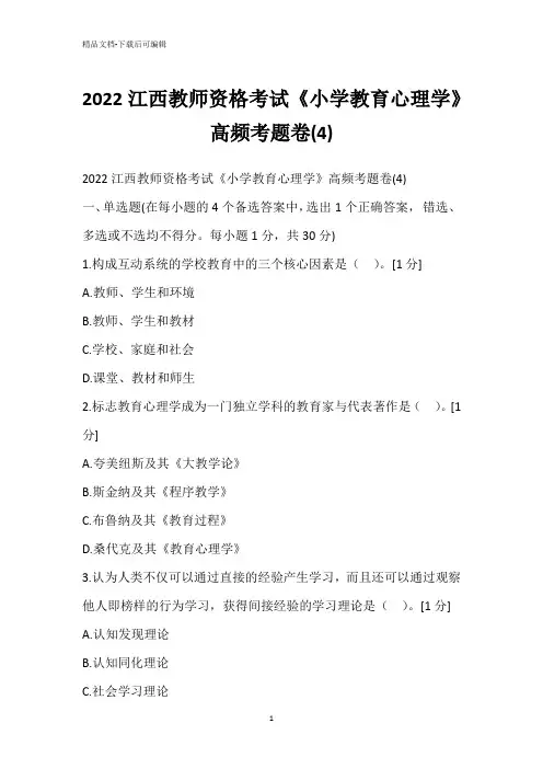 2022江西教师资格考试《小学教育心理学》高频考题卷(4)