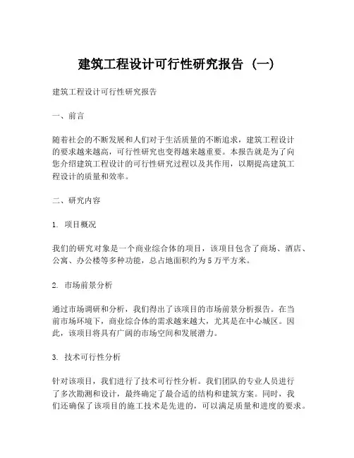 建筑工程设计可行性研究报告 (一)