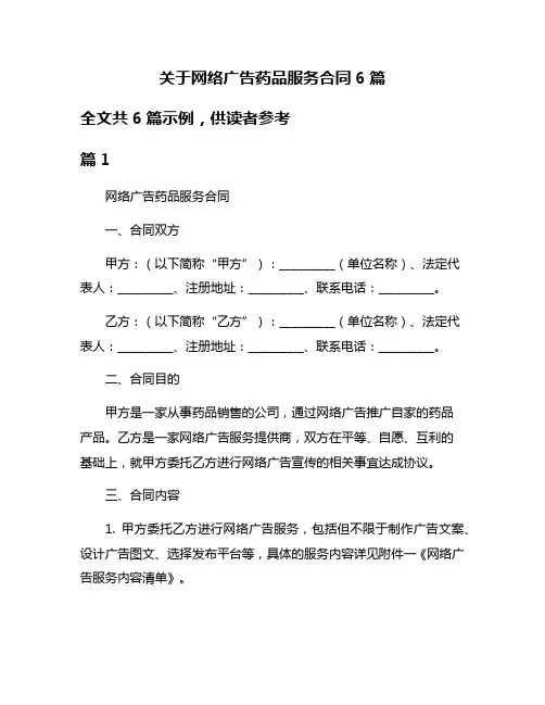 关于网络广告药品服务合同6篇