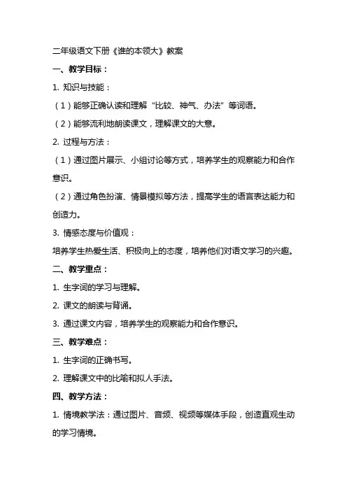 二年级语文下册谁的本领大教案