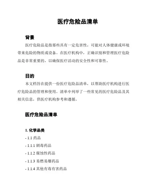 医疗危险品清单
