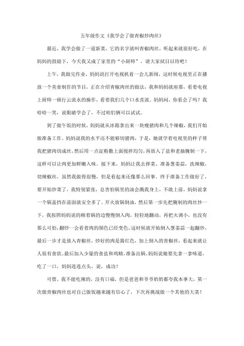 五年级作文《我学会了做青椒炒肉丝》