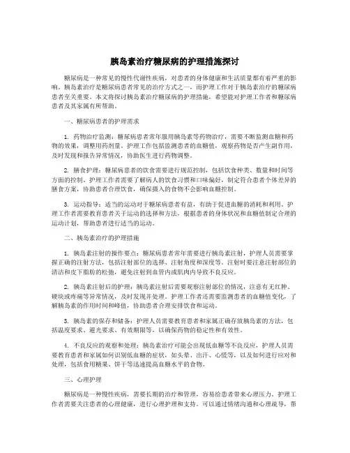 胰岛素治疗糖尿病的护理措施探讨