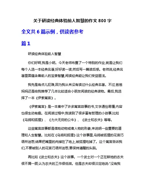 关于研读经典体验前人智慧的作文800字