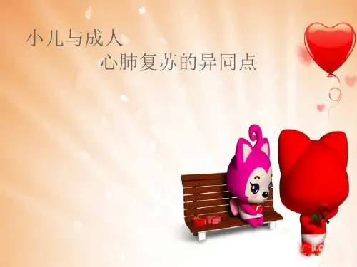 小儿与成人心肺复苏异同点