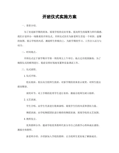 开班仪式实施方案