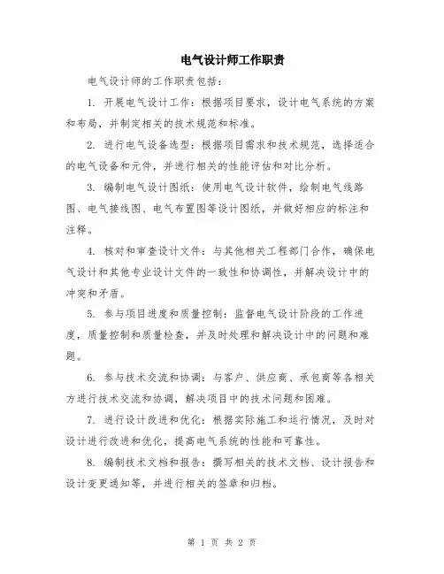 电气设计师工作职责