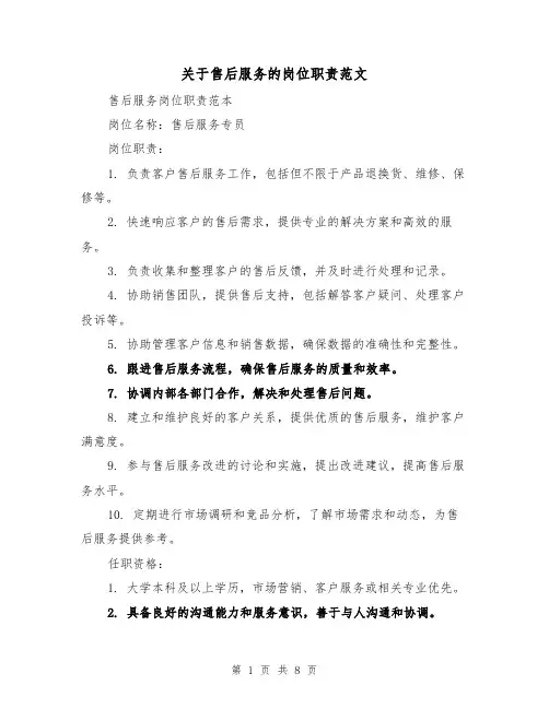 关于售后服务的岗位职责范文(4篇)