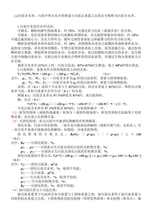 污泥含水率计算