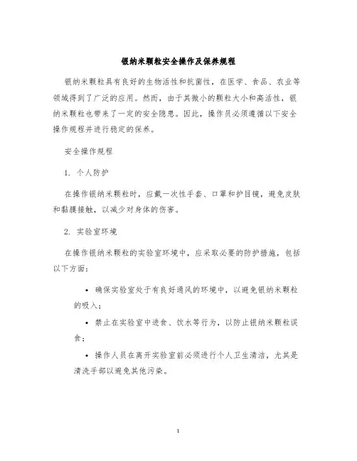 银纳米颗粒安全操作及保养规程