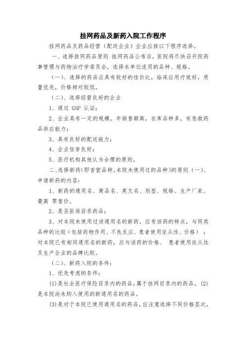 挂网药品及新药入院工作程序
