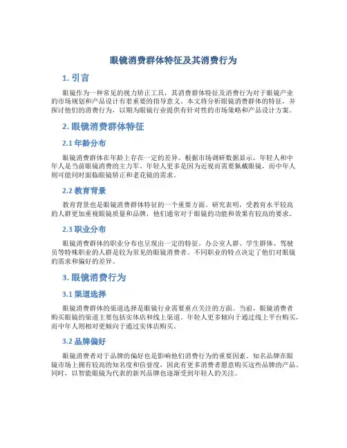 眼镜消费群体特征及其消费行为