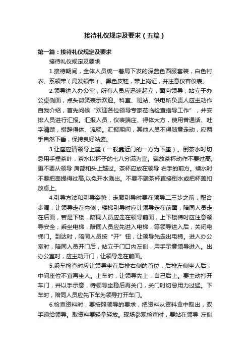 接待礼仪规定及要求（五篇）