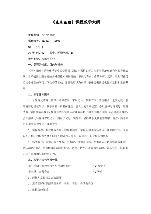 基本乐理教学大纲